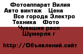 Фотоаппарат Вилия-Авто винтаж › Цена ­ 1 000 - Все города Электро-Техника » Фото   . Чувашия респ.,Шумерля г.